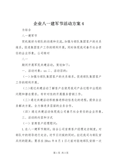 企业八一建军节活动方案4.docx