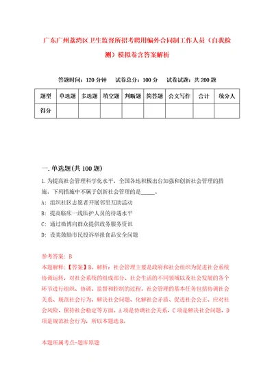 广东广州荔湾区卫生监督所招考聘用编外合同制工作人员自我检测模拟卷含答案解析6