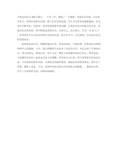 精编之自我总结范文200字.docx