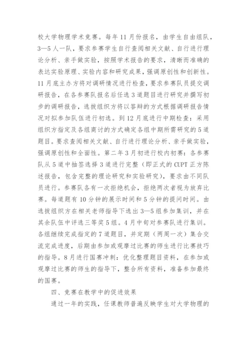 大学物理竞赛教学模式探讨论文.docx
