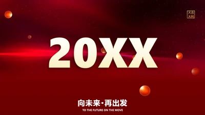 红色时尚渐变风企业年会盛典