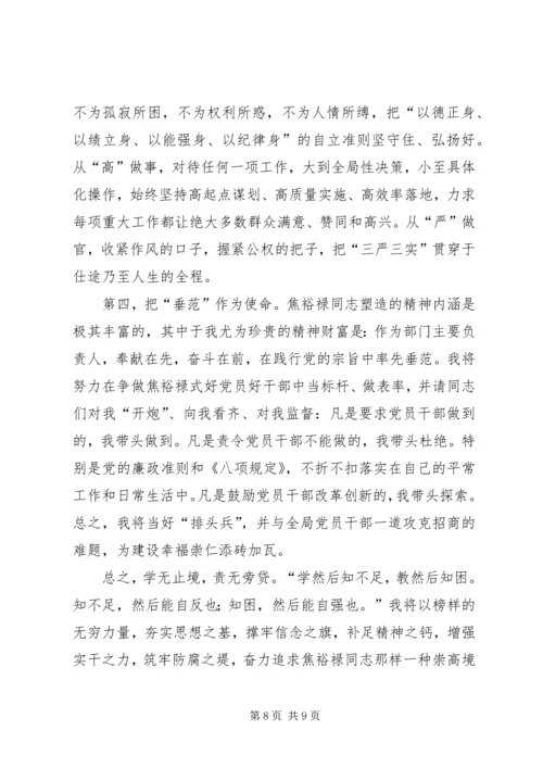 学习焦裕禄精神践行三严三实发言稿.docx