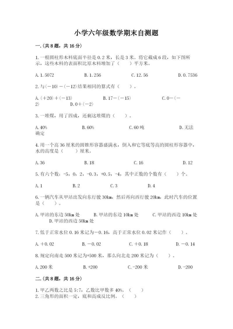 小学六年级数学期末自测题及答案（各地真题）.docx