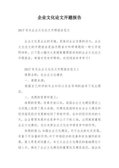 企业文化论文开题报告精编.docx