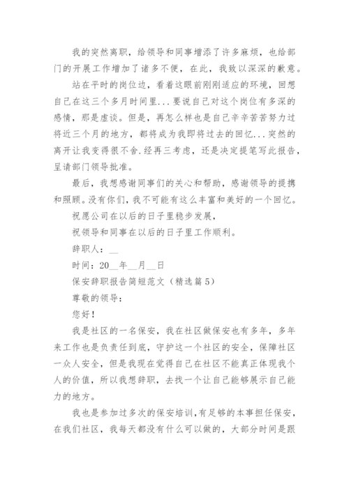 保安辞职报告简短范文（10篇）.docx