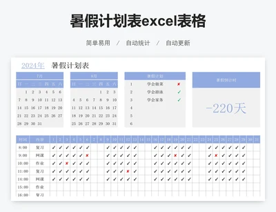 暑假计划表excel表格