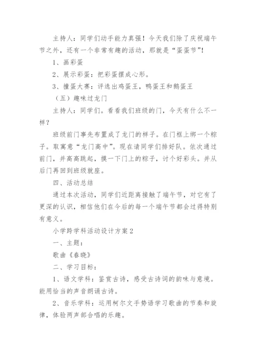 小学跨学科活动设计方案.docx