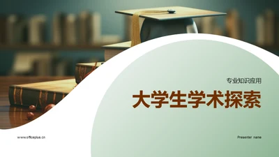 大学生学术探索