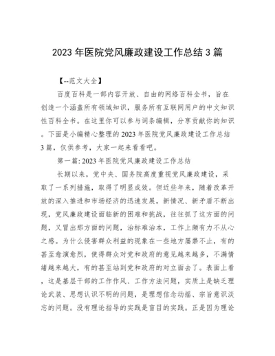 2023年医院党风廉政建设工作总结3篇.docx