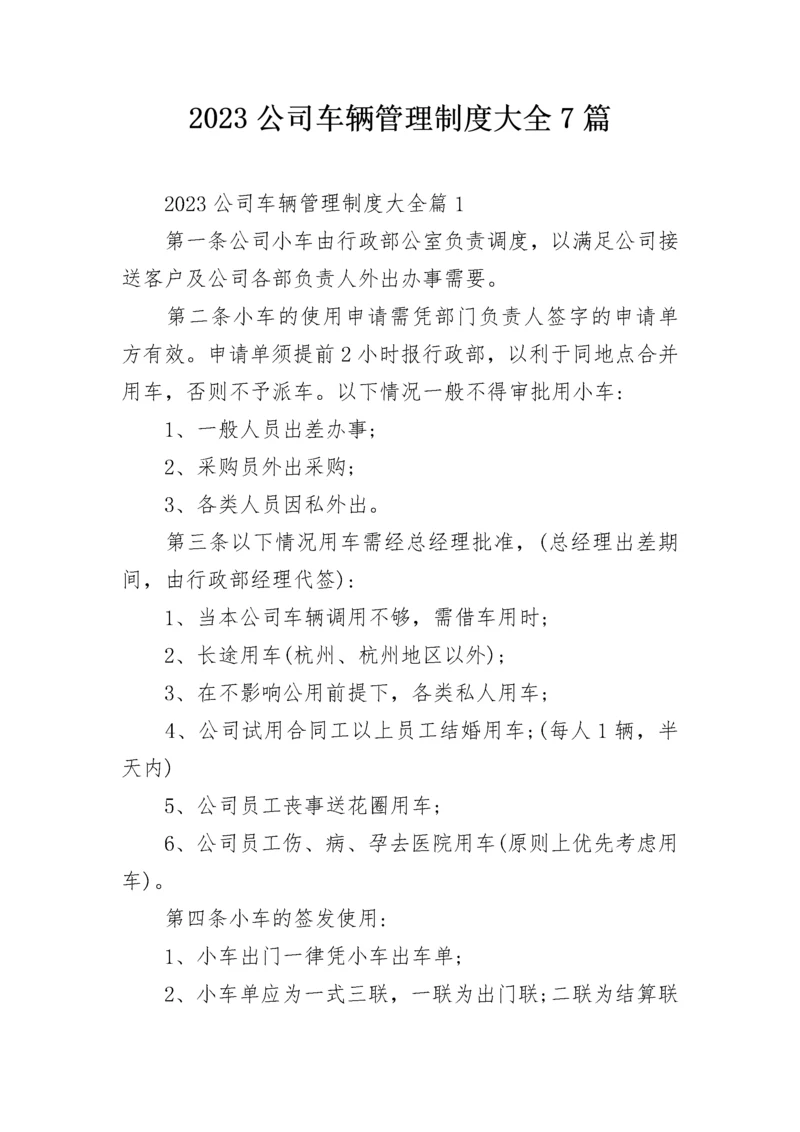 2023公司车辆管理制度大全7篇.docx