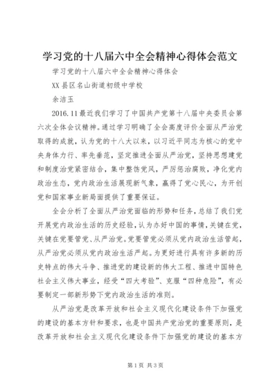 学习党的十八届六中全会精神心得体会范文 (4).docx