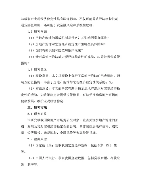 房地产泡沫对宏观经济稳定性的威胁