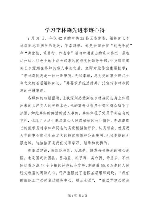 学习李林森先进事迹心得.docx