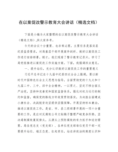 在以案促改警示教育大会讲话（精选文档）.docx