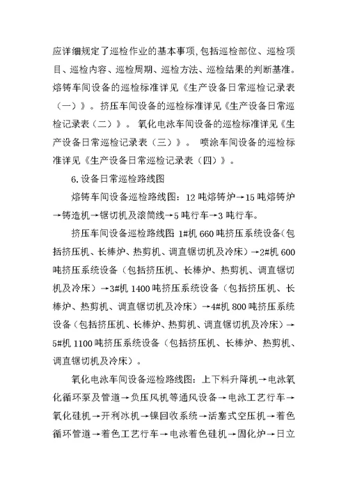 生产车间日常巡检制度