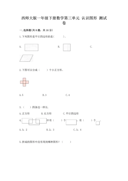 西师大版一年级下册数学第三单元 认识图形 测试卷完整版.docx