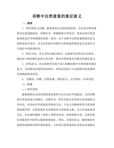 诗歌中自然意象的象征意义