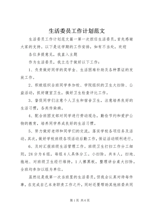 生活委员工作计划范文.docx