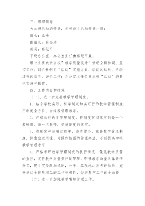 义务教育阶段学校教育教学质量提升方案.docx