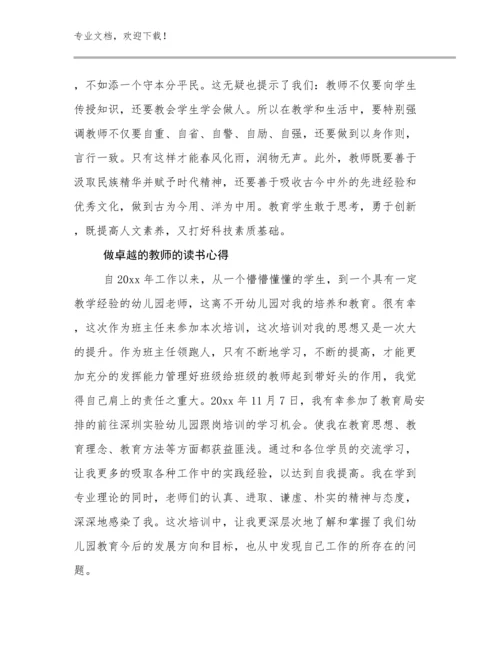 2024做卓越的教师的读书心得优选例文15篇合辑.docx