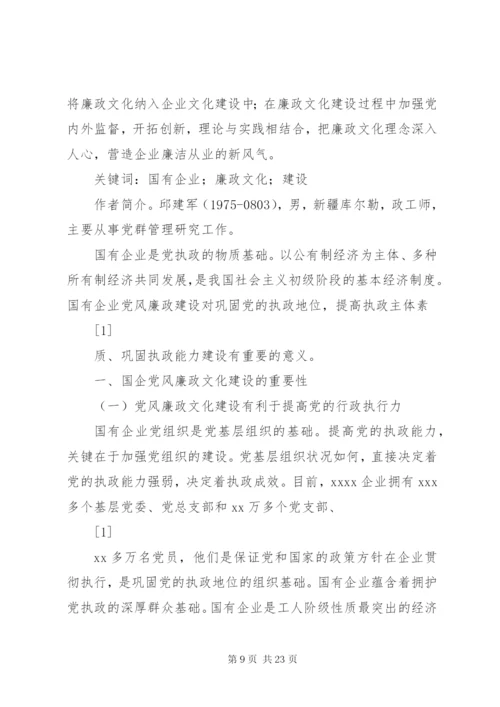 国有企业廉政文化建设实施方案.docx