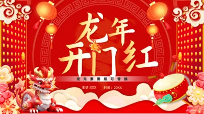 龙年开门红通用PPT模板