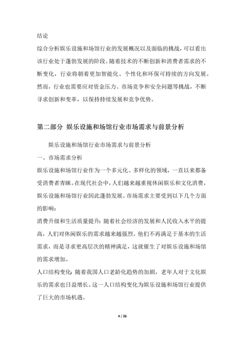 娱乐设施和场馆行业深度洞察报告.docx