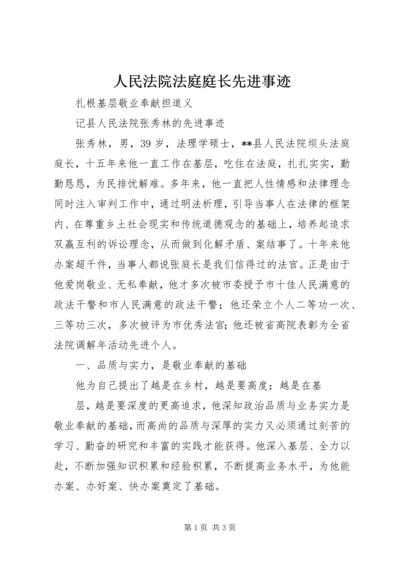 人民法院法庭庭长先进事迹.docx