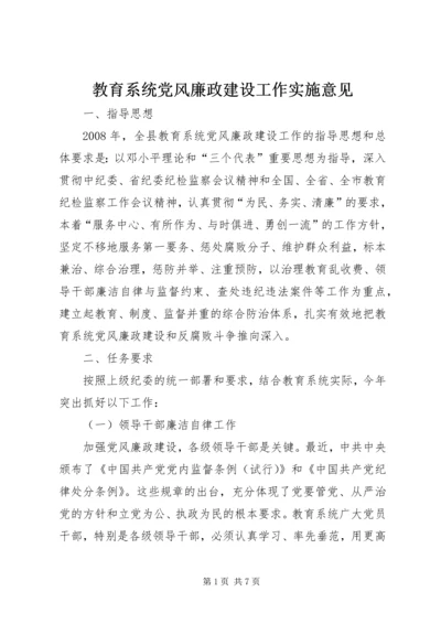 教育系统党风廉政建设工作实施意见.docx