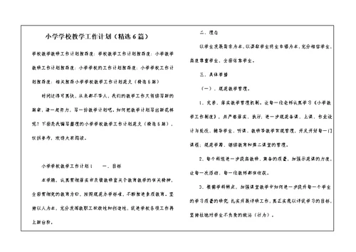 小学学校教学工作计划（精选6篇）