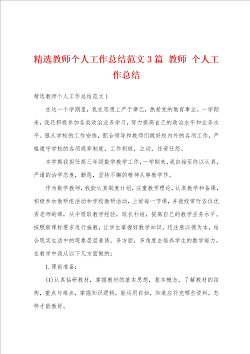 精选教师个人工作总结范文3篇 教师 个人工作总结