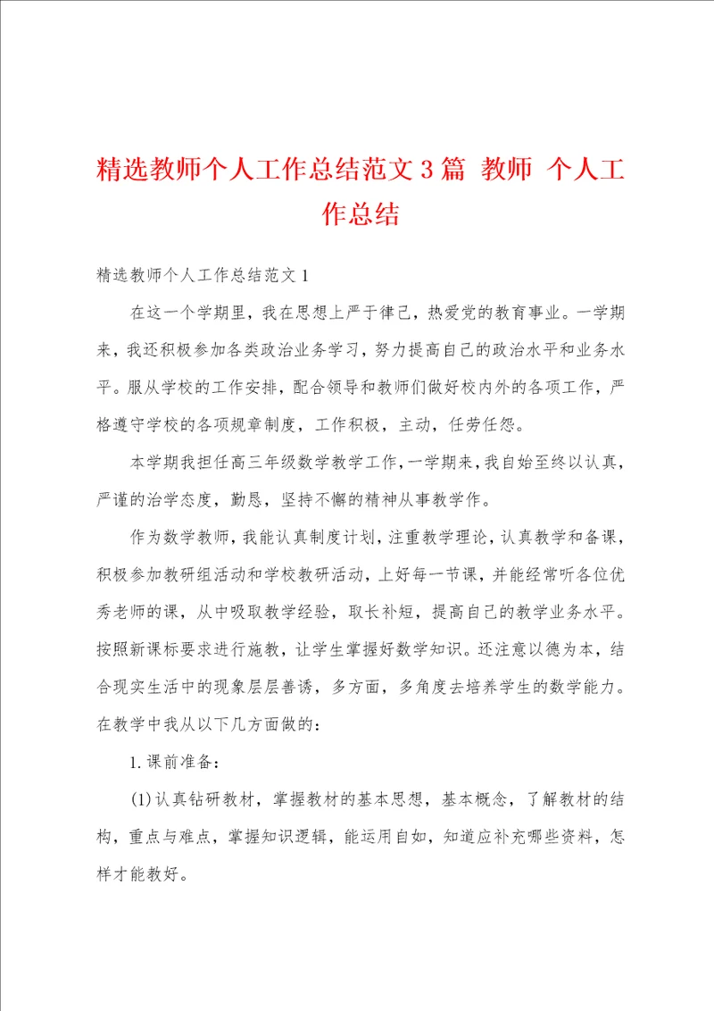 精选教师个人工作总结范文3篇 教师 个人工作总结