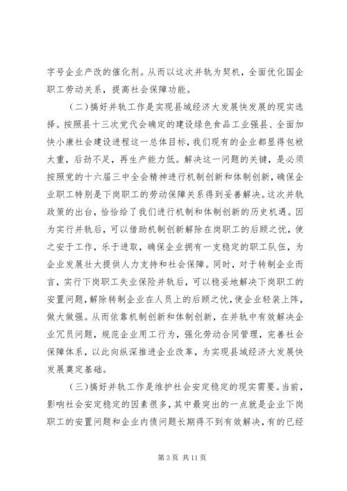 国有企业下岗职工生活保障向失业保险并轨工作会议上的讲话 (2).docx