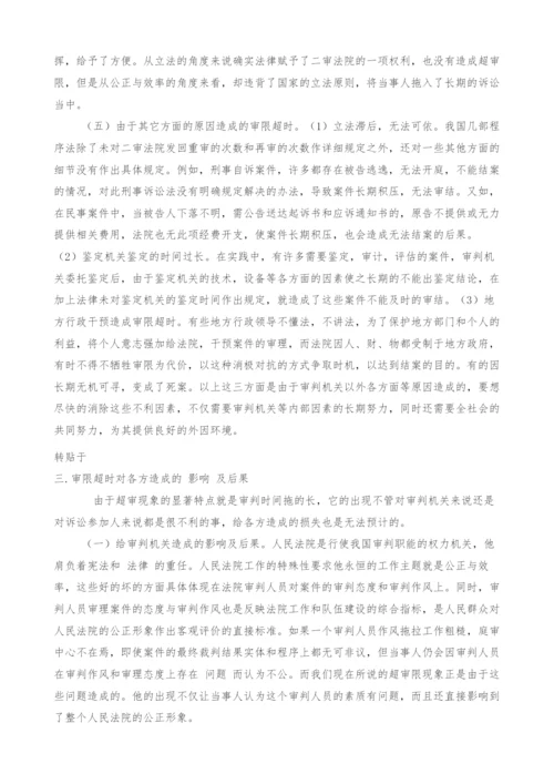 浅谈审限超时与公正效率.docx