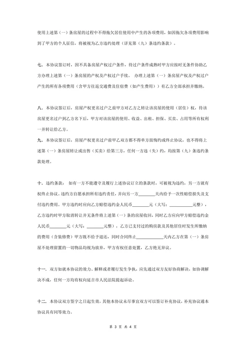 廉租房转让合同协议