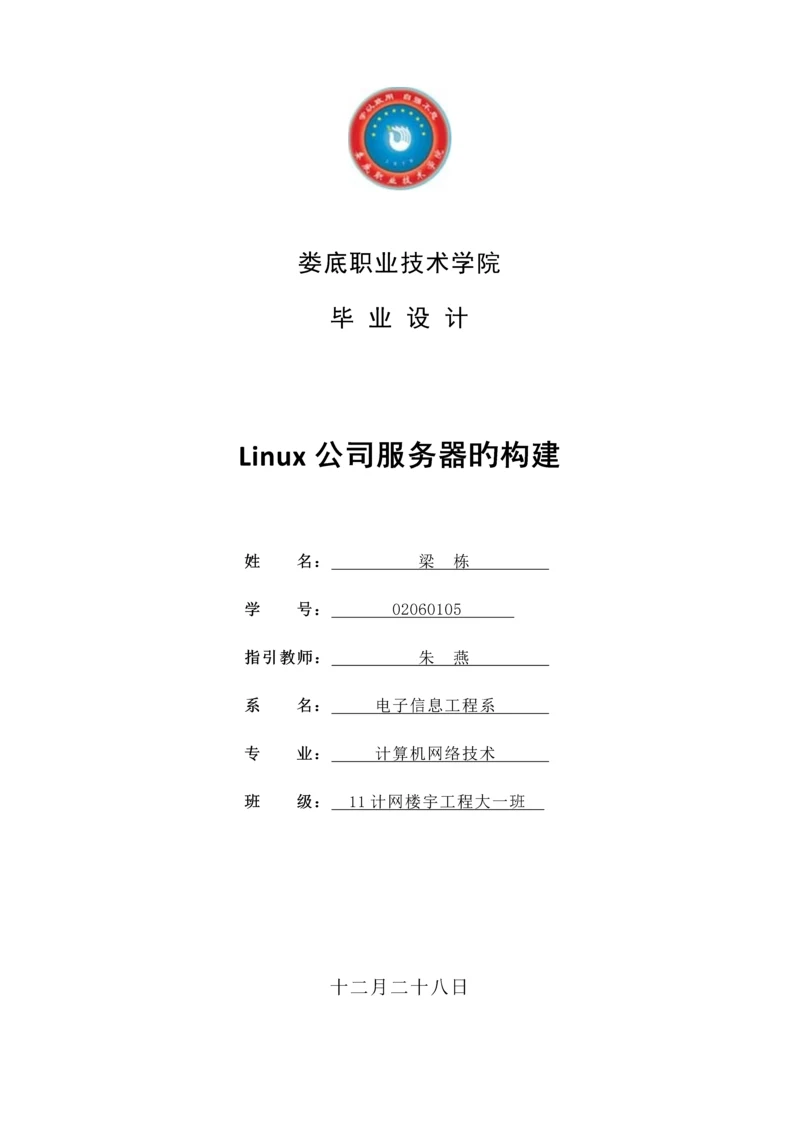 Linux企业服务器的构建优秀毕业设计.docx