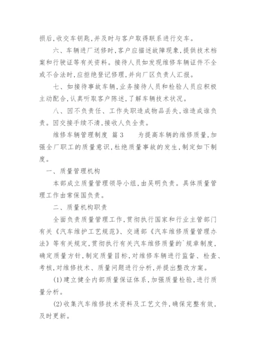 维修车辆管理制度.docx