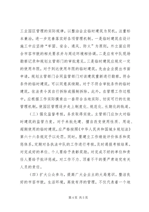 城管建筑管理的调研报告.docx