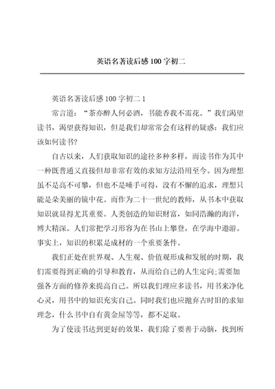 英语名著读后感100字初二