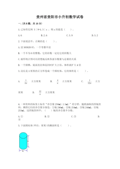 贵州省贵阳市小升初数学试卷附答案（研优卷）.docx