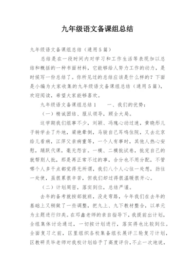 九年级语文备课组总结.docx