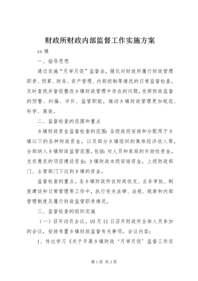 财政所财政内部监督工作实施方案 (2).docx