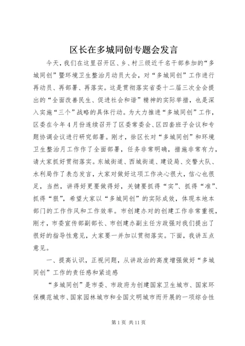 区长在多城同创专题会发言.docx