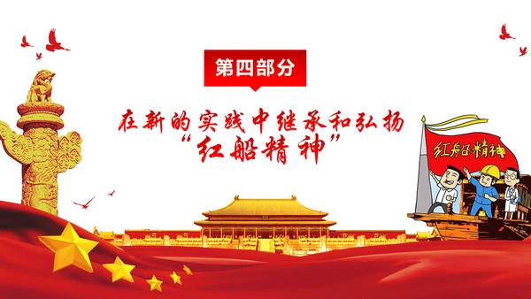 走在时代前列弘扬红船精神PPT党课课件