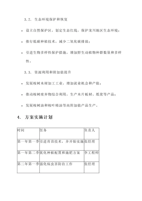 龙川桉树山林改造策划书