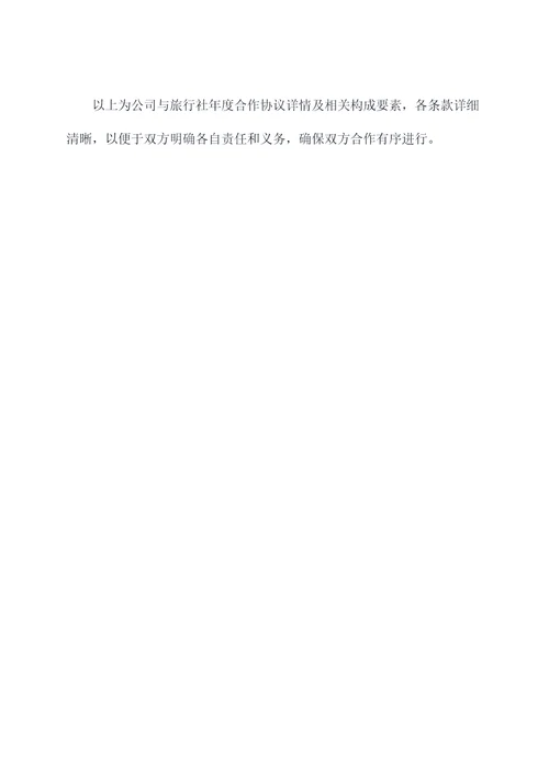 公司与旅行社年度合作协议