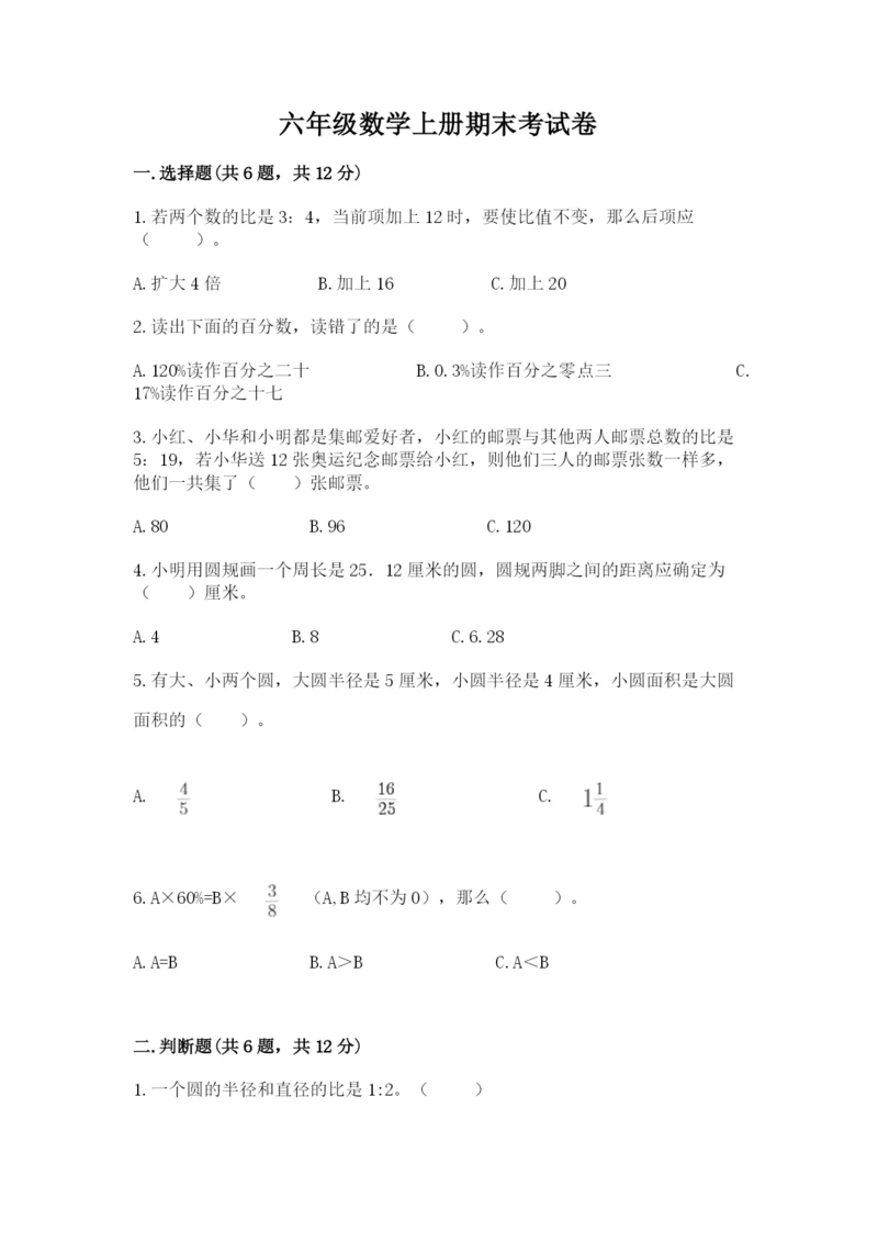 六年级数学上册期末考试卷及答案【真题汇编】.docx