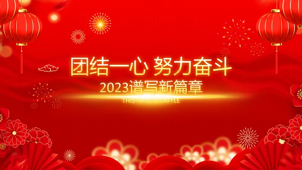 年会春节晚会开门红2023元旦新年PPT