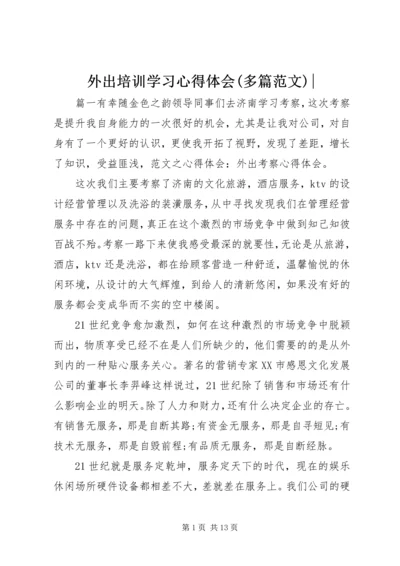 外出培训学习心得体会(多篇范文)-.docx