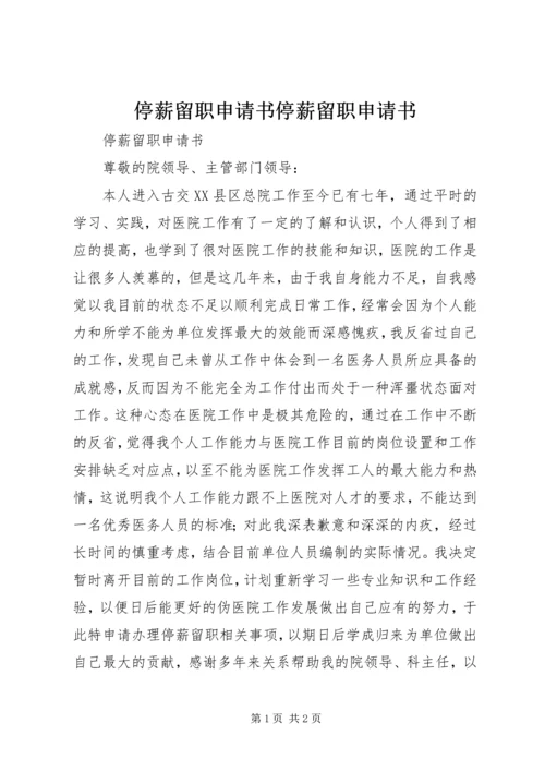停薪留职申请书停薪留职申请书 (3).docx